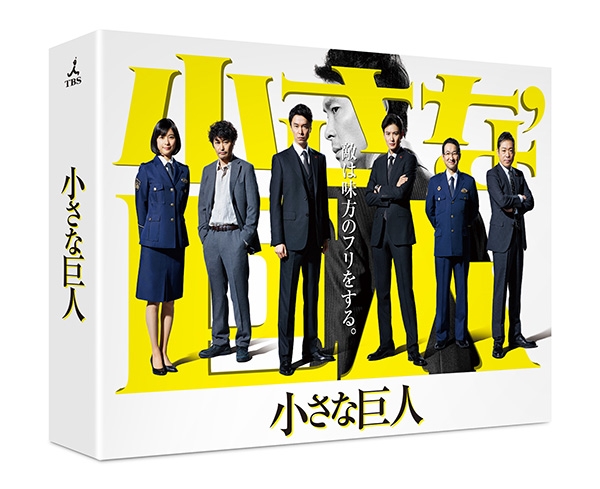 ドラマ「小さな巨人」DVD&Blu-rayが10/27発売決定!