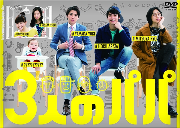 ドラマ「3人のパパ」DVDが10/4発売決定!