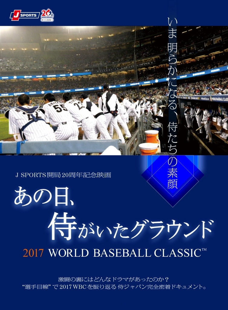 「あの日、侍がいたグラウンド ~2017 WORLD BASEBALL CLASSIC™~」Blu-ray&DVDが8月4日(金)発売決定!
