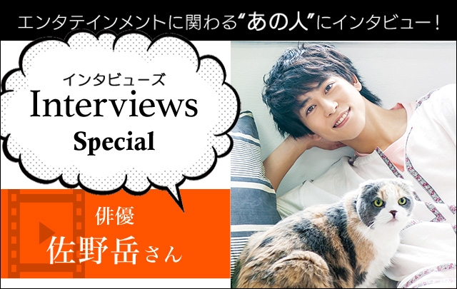 最新のInterviewsコーナーに俳優の佐野岳さんが登場!