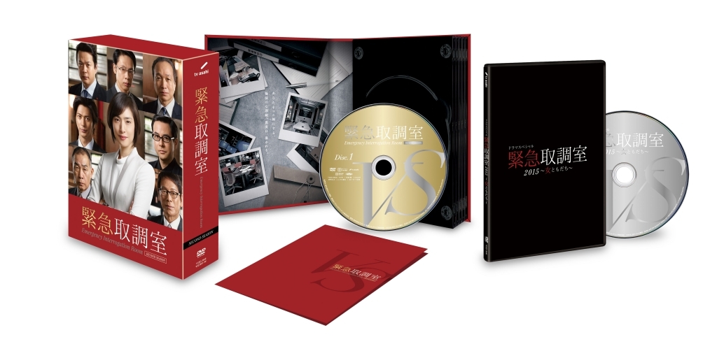 10/4発売「緊急取調室 SECOND SEASON」DVD特典映像が決定!