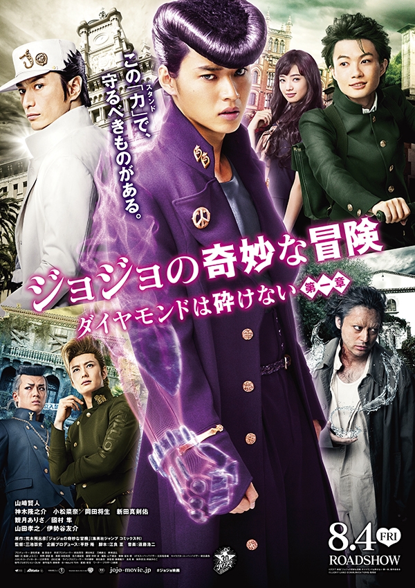 本日、映画『ジョジョの奇妙な冒険 ダイヤモンドは砕けない 第一章』公開!