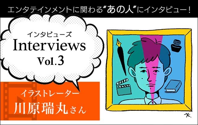 Interviewsコーナーにイラストレーターの川原瑞丸さんが登場!