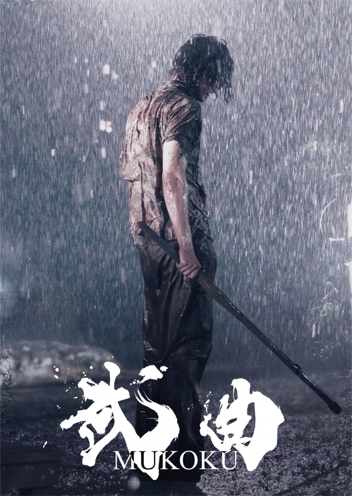 映画『武曲 MUKOKU』がチェルシー映画祭にてグランプリを受賞!