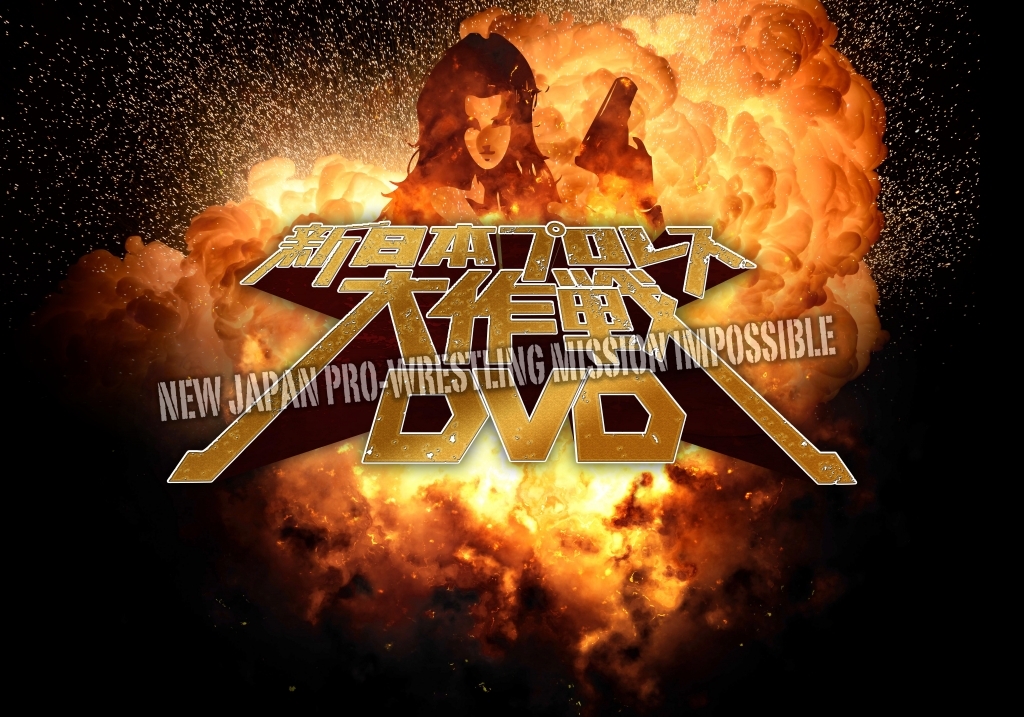 「新日本プロレス大作戦②③」DVD発売記念イベントが開催決定!