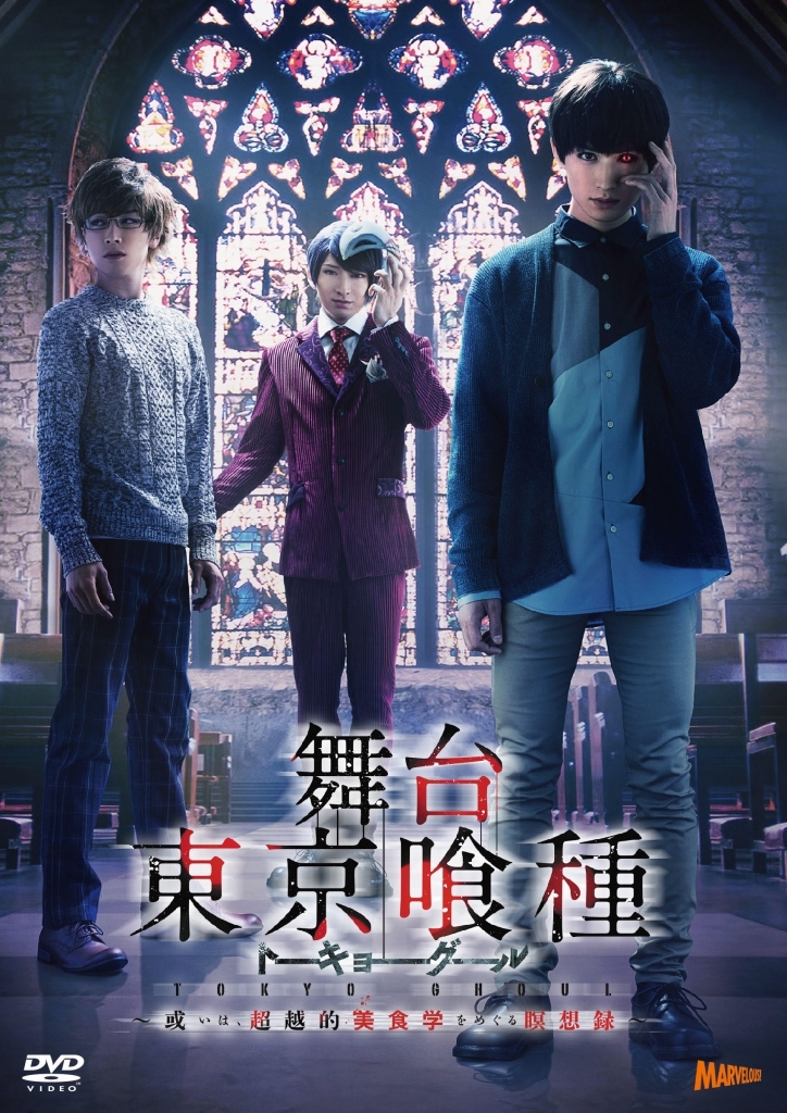 本日応募スタート!舞台『東京喰種』~或いは、超越的美食学をめぐる瞑想録~DVD&Blu-ray発売記念イベント