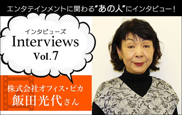 Interviewsコーナーに株式会社オフィス・ピカ飯田光代さんが登場！