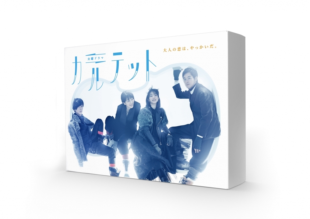 【祝!】「カルテット」が2018年エランドール賞のプロデューサー賞を受賞!