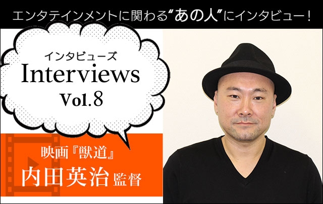 Interviewsコーナーに映画『獣道』内田英治監督が登場!