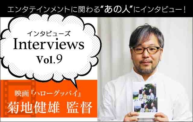Interviewsコーナーに映画『ハローグッバイ』の菊地健雄監督が登場!