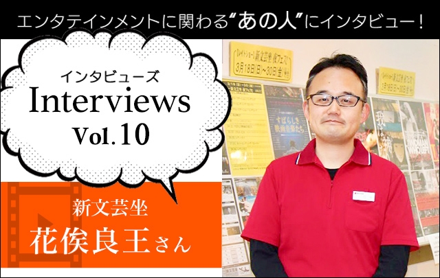 Interviewsコーナーに新文芸坐の花俟良王さんが登場！