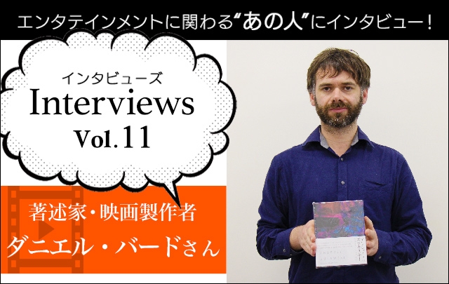Interviewsコーナーに著述家・映画製作者のダニエル・バードさんが登場!