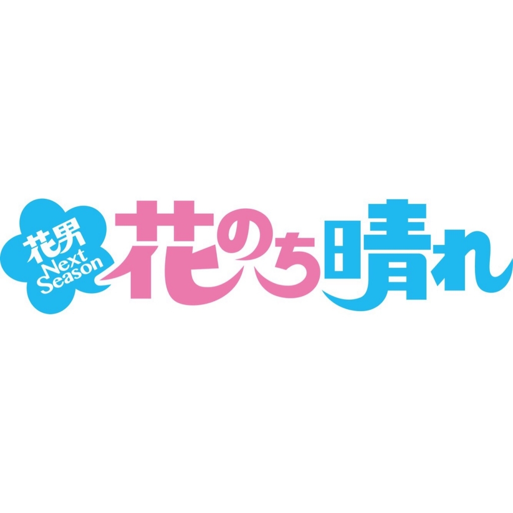 「花のち晴れ」Blu-ray&DVD発売記念 着用衣装&写真展 開催!