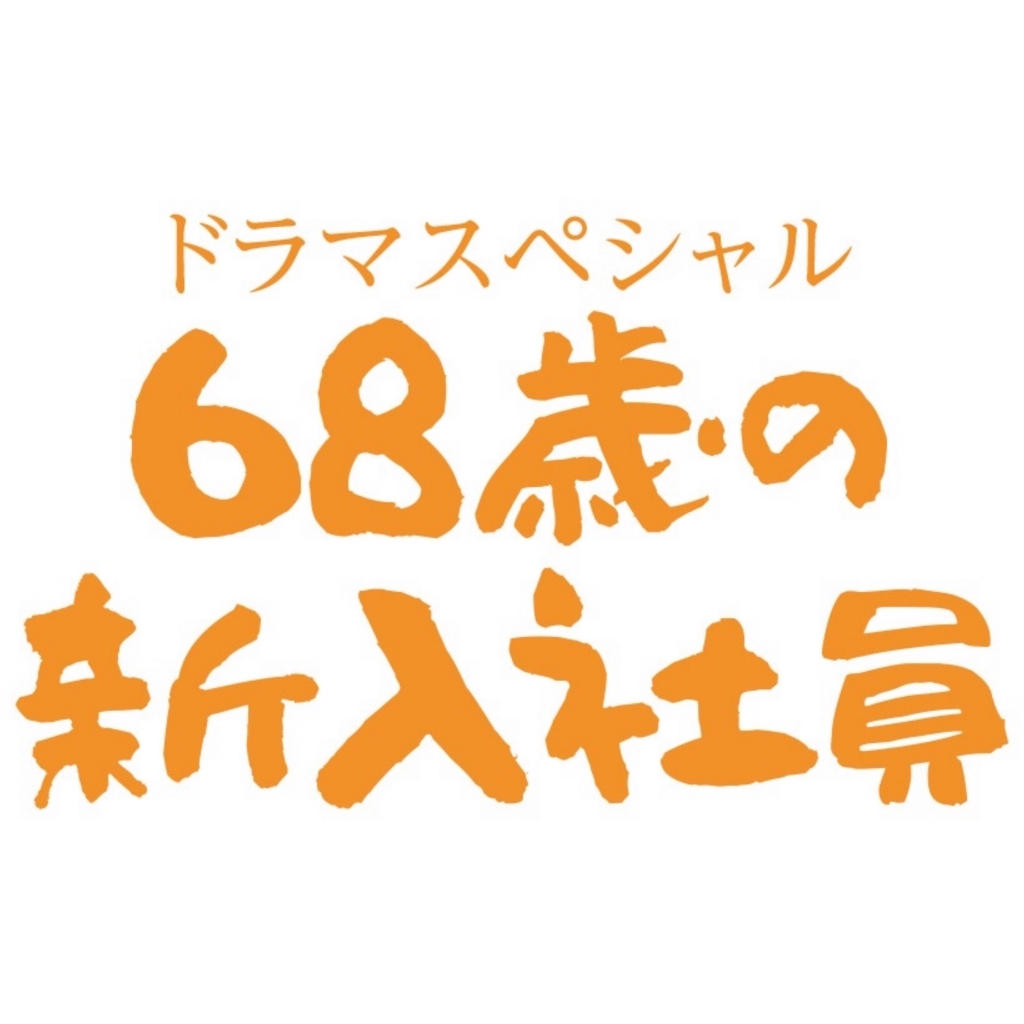 「68歳の新入社員」DVD発売記念！シーン写真パネル＆劇中使用の小物展示中！