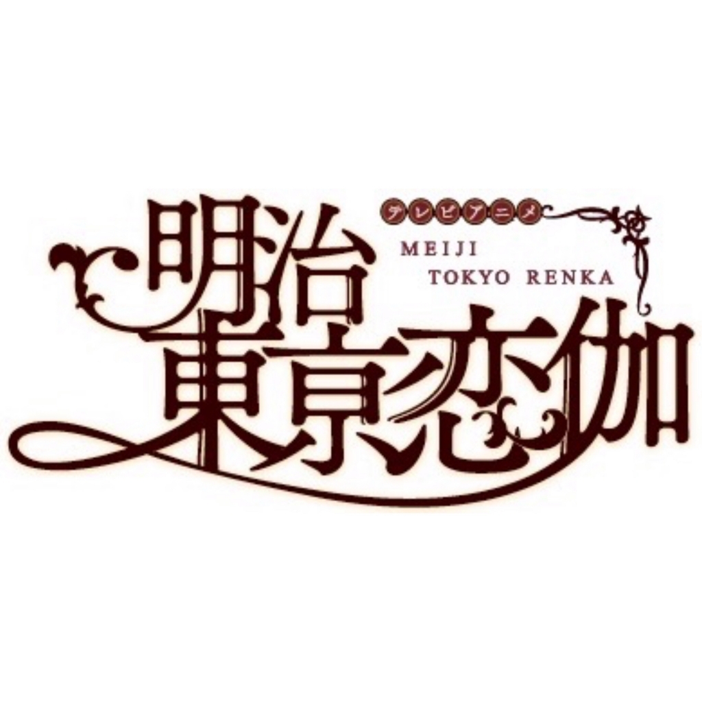 「明治東京恋伽」TVアニメスタート!