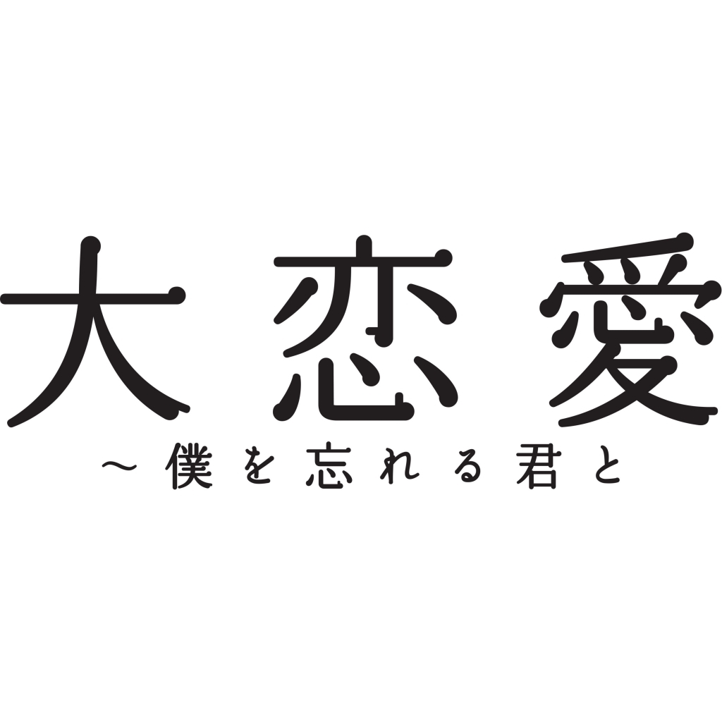 「大恋愛～僕を忘れる君と」がコンフィデンスアワード・ドラマ賞で主演女優賞、脚本賞を受賞！