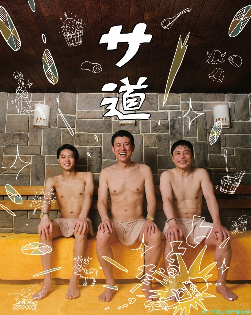 ドラマ25「サ道」 DVD&Blu-ray 12/25(水)発売決定!