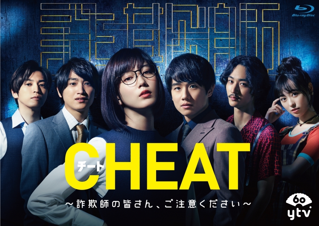 「CHEAT チート 〜詐欺師の皆さん、ご注意ください〜」DVD&Blu-ray5/8(金)発売決定!