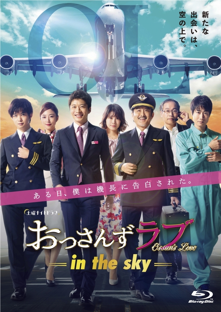「おっさんずラブ-in the sky-」DVD&Blu-ray 2020/4/15(水)発売決定!