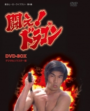 甦るヒーローライブラリー　第4集闘え！ドラゴン DVD-BOX