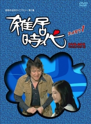 昭和の名作ライブラリー　第1集「石立鉄男」生誕70周年雑居時代 デジタルリマスター版 DVD-BOX  PARTⅠ