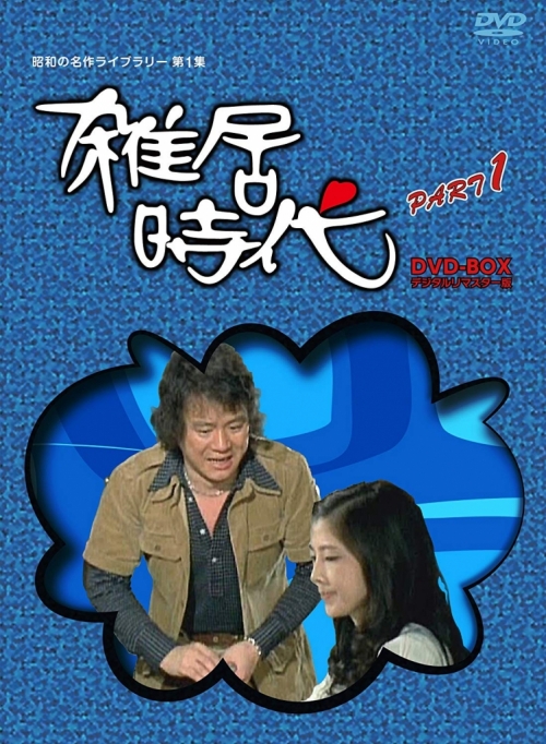 昭和の名作ライブラリー　第1集「石立鉄男」生誕70周年雑居時代 デジタルリマスター版 DVD-BOX  PARTⅠ