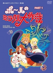 タツノコプロ創立50周年記念　想い出のアニメライブラリー第3集ポールのミラクル大作戦　PARTⅠデジタルリマスター版