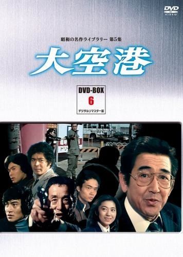 昭和の名作ライブラリー 第5集大空港 DVD-BOX PART6 デジタルリ