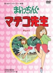 想い出のアニメライブラリー　第6集まいっちんぐマチコ先生 DVD-BOX　PART1 デジタルリマスター版