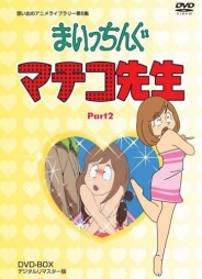 想い出のアニメライブラリー　第6集まいっちんぐマチコ先生 DVD-BOX　PART2 デジタルリマスター版