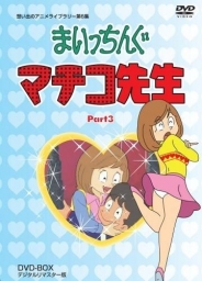 想い出のアニメライブラリー　第6集まいっちんぐマチコ先生 DVD-BOX　PART3 デジタルリマスター版