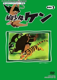 テレビまんが放送開始50周年記念企画第1弾想い出のアニメライブラリー　第7集狼少年ケン　DVD-BOX2　デジタルリマスター版