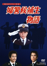 石立鉄男生誕70周年記念企画第5弾昭和の名作ライブラリー　第11集婦警候補生物語 DVD-BOX デジタルリマスター版