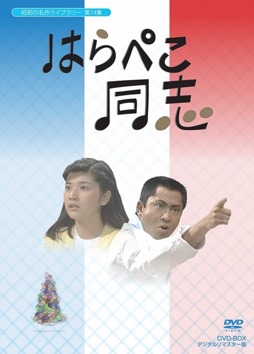 昭和の名作ライブラリー　第14集はらぺこ同志　DVD-BOX　デジタルリマスター版
