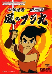 テレビまんが放送開始50周年記念企画第2弾想い出のアニメライブラリー　第8集少年忍者風のフジ丸　DVD-BOX デジタルリマスター版　BOX1