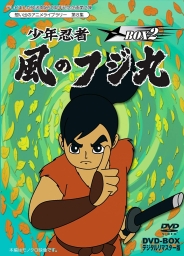 テレビまんが放送開始50周年記念企画第2弾想い出のアニメライブラリー　第8集少年忍者風のフジ丸　DVD-BOX デジタルリマスター版　BOX2