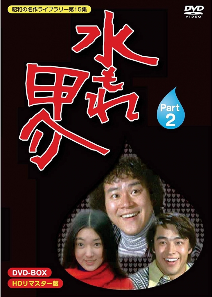 昭和の名作ライブラリー 第15集水もれ甲介 HDリマスター DVD-BOX PART 