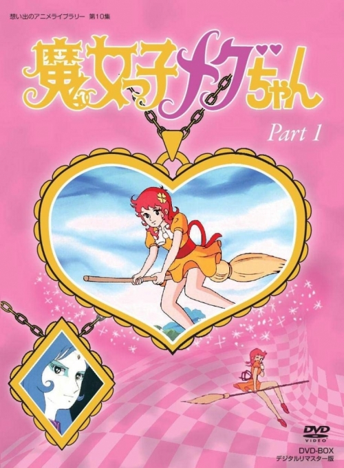 想い出のアニメライブラリー　第10集魔女っ子メグちゃん　DVD-BOX  デジタルリマスター版　Part1