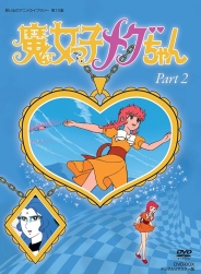 想い出のアニメライブラリー　第10集魔女っ子メグちゃん　DVD-BOX  デジタルリマスター版　Part2
