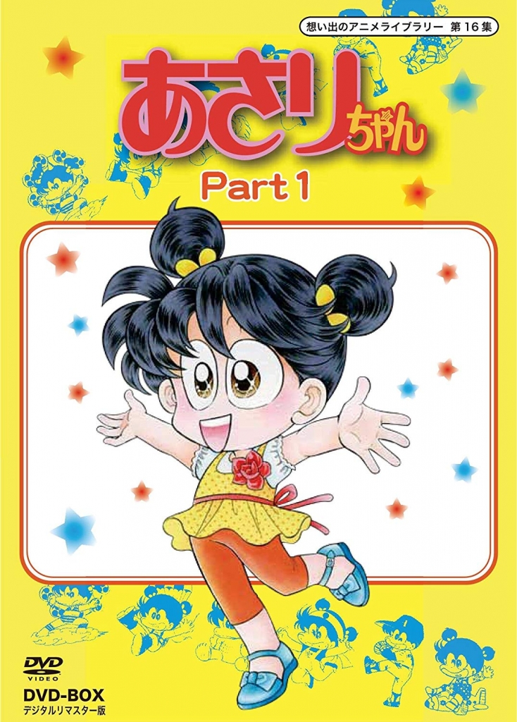 想い出のアニメライブラリー 第16集あさりちゃん DVD－BOXデジタルリマスター版 Part1 | TCエンタテインメント株式会社