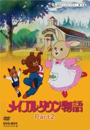 想い出のアニメライブラリー　第12集メイプルタウン物語　DVD-BOX  デジタルリマスター版　Part2