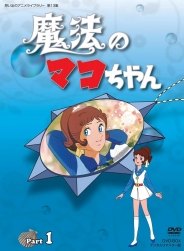 想い出のアニメライブラリー　第13集魔法のマコちゃん　DVD-BOX  デジタルリマスター版　Part 1