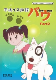 想い出のアニメライブラリー　第20集平成イヌ物語バウ　DVD-BOX  デジタルリマスター版　Part2