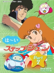 想い出のアニメライブラリー　第21集はーいステップジュン　DVD-BOX  デジタルリマスター版　Part2