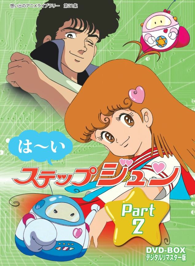想い出のアニメライブラリー 第21集はーいステップジュン DVD-BOX