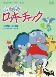 想い出のアニメライブラリー　第1集山ねずみロッキーチャック デジタルリマスター版 DVD-BOX上巻