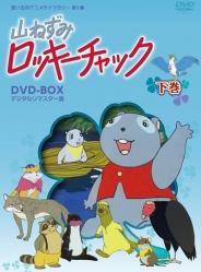 想い出のアニメライブラリー　第1集山ねずみロッキーチャック デジタルリマスター版 DVD-BOX下巻
