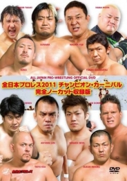 全日本プロレス２０１１チャンピオン・カーニバル 完全ノーカット収録版