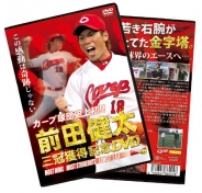 カープ球団史上初！！前田健太　三冠獲得記念ＤＶＤ