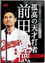 10.3引退試合＆セレモニー実況中継　永久保存版『孤高の天才打者』前田智徳　引退記念ＤＶＤ